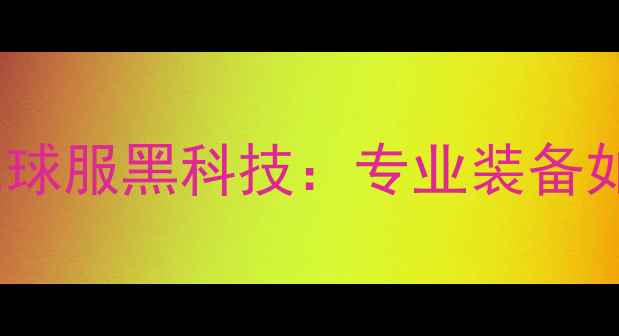 图片 必入！黑色胜利羽毛球服黑科技：专业装备如何助你赢在赛场？1