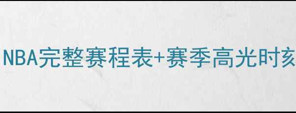 图片 必看！NBA完整赛程表+赛季高光时刻全🏀1