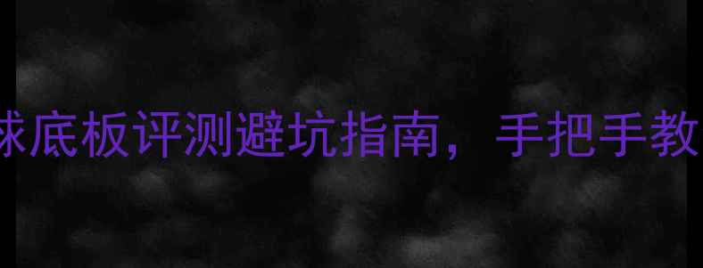 图片 必看！VPS乒乓球底板评测避坑指南，手把手教你选到隐藏王者