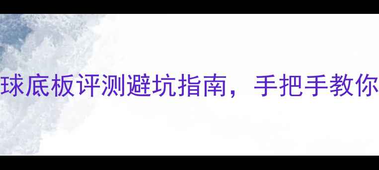 图片 必看！VPS乒乓球底板评测避坑指南，手把手教你选到隐藏王者1