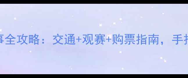 图片 必看！东方体育中心赛事全攻略：交通+观赛+购票指南，手把手教你玩转体育盛宴！