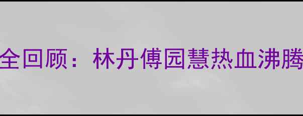 图片 必看！中国羽毛球高燃时刻全回顾：林丹傅园慧热血沸腾名场面+选手秘闻大公开！1