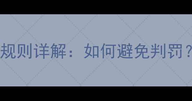 图片 必须知道！乒乓擦网规则详解：如何避免判罚？扣分细节大公开！1