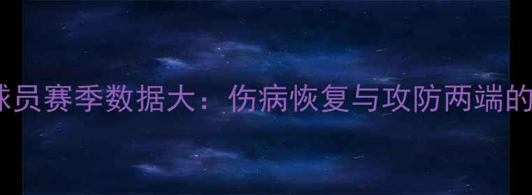 图片 快船40号球员赛季数据大：伤病恢复与攻防两端的双重突破2