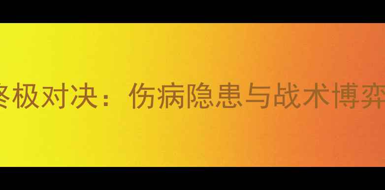 图片 快船VS勇士209战终极对决：伤病隐患与战术博弈下的冠军归属分析
