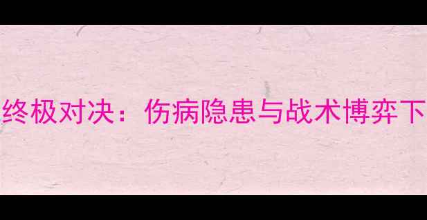 图片 快船VS勇士209战终极对决：伤病隐患与战术博弈下的冠军归属分析2