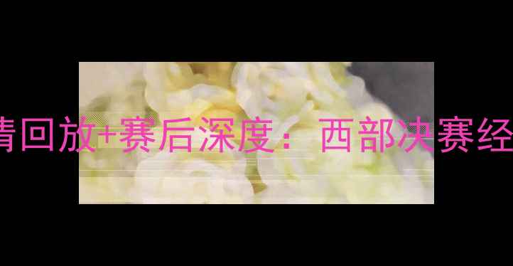 图片 快船VS雷霆高清回放+赛后深度：西部决赛经典对决全记录1