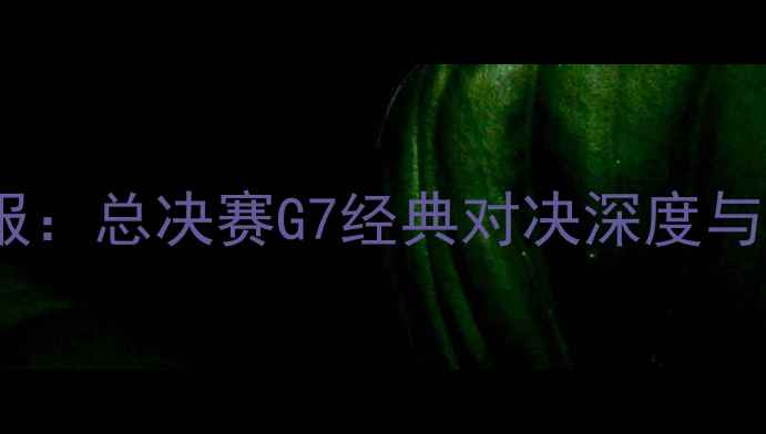 图片 快船VS骑士高清战报：总决赛G7经典对决深度与赛后关键数据统计2