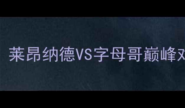 图片 快船vs雄鹿史诗级战役：莱昂纳德VS字母哥巅峰对决奥运会前哨战全记录