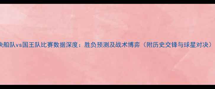 图片 快船队vs国王队比赛数据深度：胜负预测及战术博弈（附历史交锋与球星对决）1