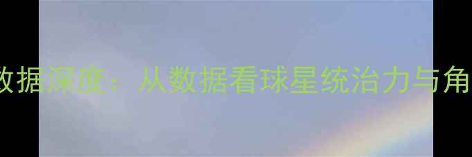 图片 快船队球员数据深度：从数据看球星统治力与角色球员崛起2