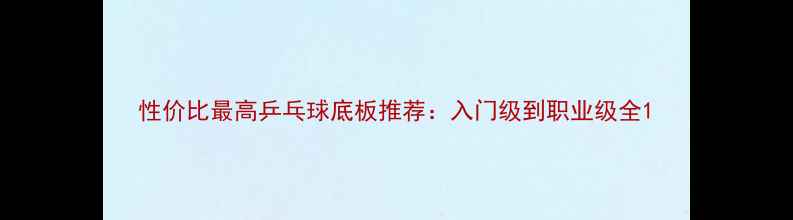 图片 性价比最高乒乓球底板推荐：入门级到职业级全1