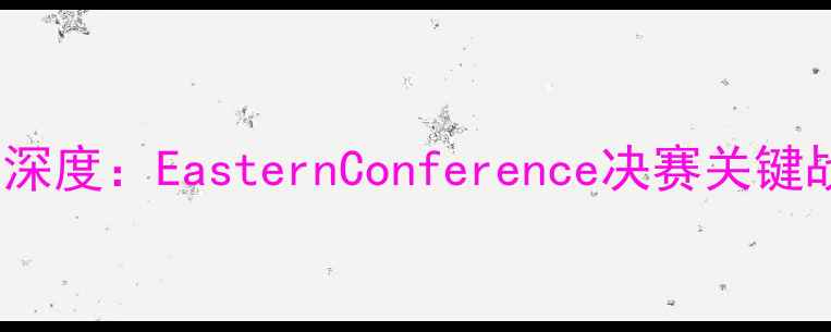图片 总决赛G2骑士vs活塞深度：EasternConference决赛关键战役前瞻与战术博弈1