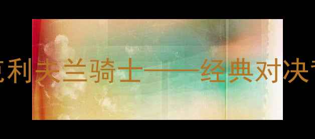 图片 总决赛G4：多伦多猛龙VS克利夫兰骑士——经典对决背后的战术博弈与巨星碰撞