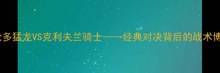 图片 总决赛G4：多伦多猛龙VS克利夫兰骑士——经典对决背后的战术博弈与巨星碰撞1