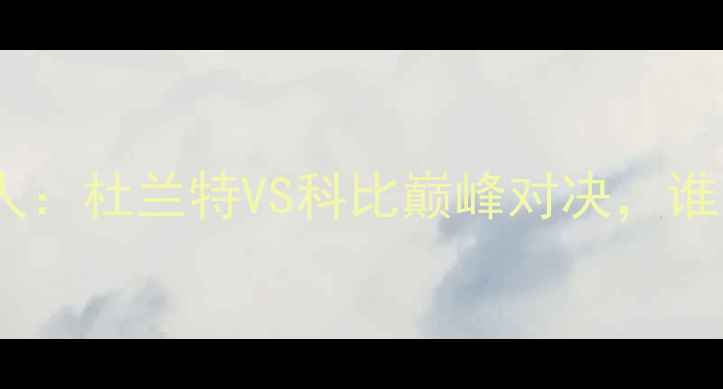 图片 总决赛雷霆VS湖人：杜兰特VS科比巅峰对决，谁才是真正的MVP？