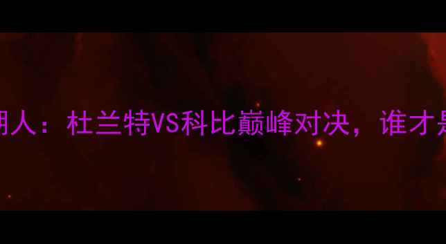 图片 总决赛雷霆VS湖人：杜兰特VS科比巅峰对决，谁才是真正的MVP？1