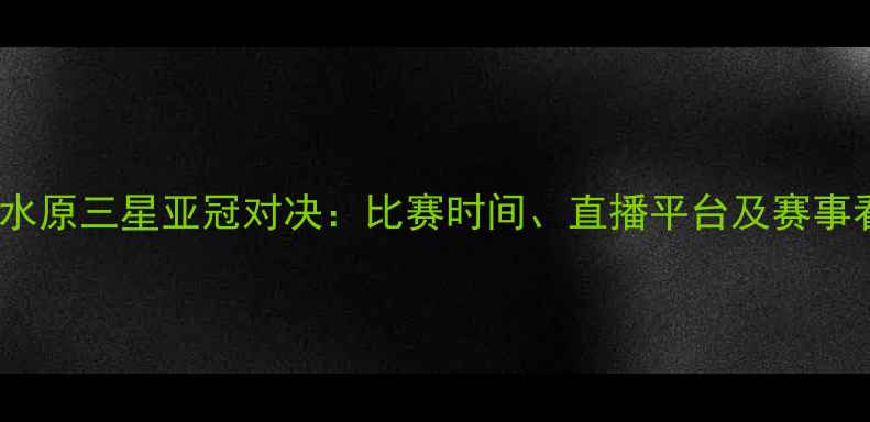 图片 恒大VS水原三星亚冠对决：比赛时间、直播平台及赛事看点全1