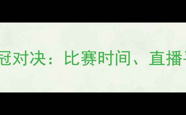 图片 恒大VS水原三星亚冠对决：比赛时间、直播平台及赛事看点全2