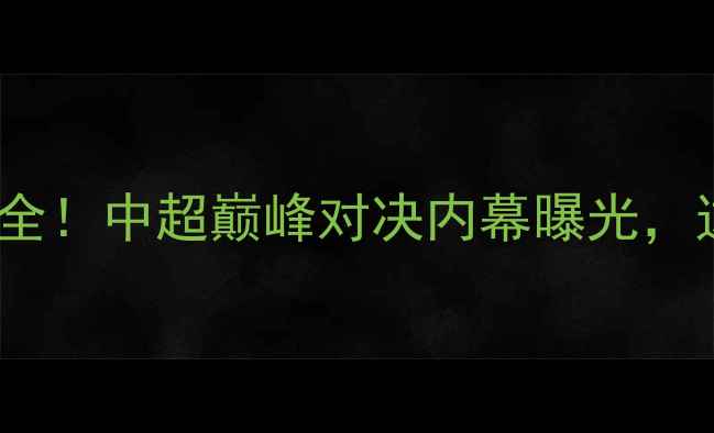 图片 恒大VS申花高清录像+战术全！中超巅峰对决内幕曝光，这3个细节决定冠军归属！1