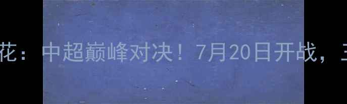 图片 恒大VS申花：中超巅峰对决！7月20日开战，三大看点1