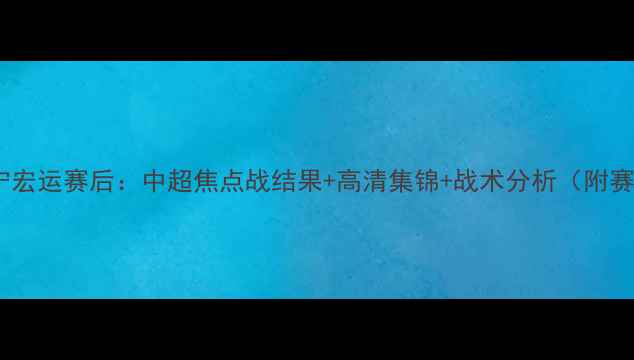 图片 恒大VS辽宁宏运赛后：中超焦点战结果+高清集锦+战术分析（附赛后数据）1