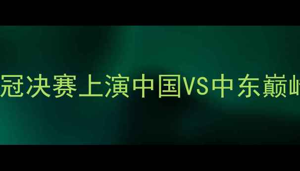 图片 恒大VS阿尔阿赫利：亚冠决赛上演中国VS中东巅峰对决，史诗级碰撞！2