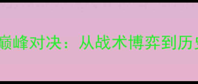 图片 恒大VS香港足球总会巅峰对决：从战术博弈到历史性时刻的120分钟全