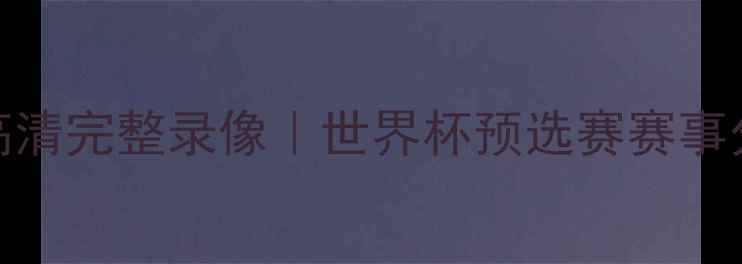 图片 恒大vs墨西哥美洲高清完整录像｜世界杯预选赛赛事分析及在线观看入口