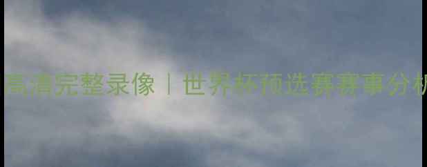 图片 恒大vs墨西哥美洲高清完整录像｜世界杯预选赛赛事分析及在线观看入口2