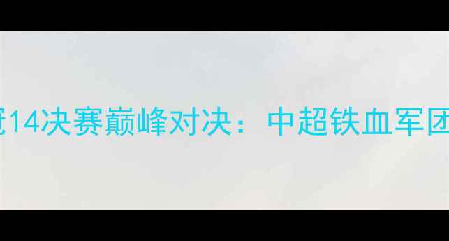 图片 恒大vs大阪钢巴亚冠14决赛巅峰对决：中超铁血军团如何破密集防守？2
