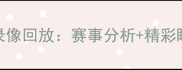 图片 恒大vs广州东方高清全场录像回放：赛事分析+精彩瞬间全记录（附赛后数据）