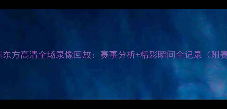 图片 恒大vs广州东方高清全场录像回放：赛事分析+精彩瞬间全记录（附赛后数据）1