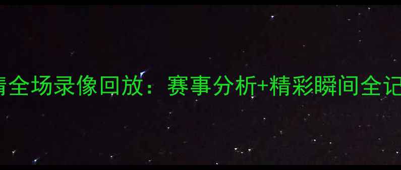 图片 恒大vs广州东方高清全场录像回放：赛事分析+精彩瞬间全记录（附赛后数据）2