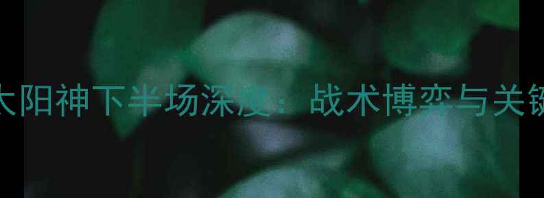 图片 恒大vs柏太阳神下半场深度：战术博弈与关键球员表现