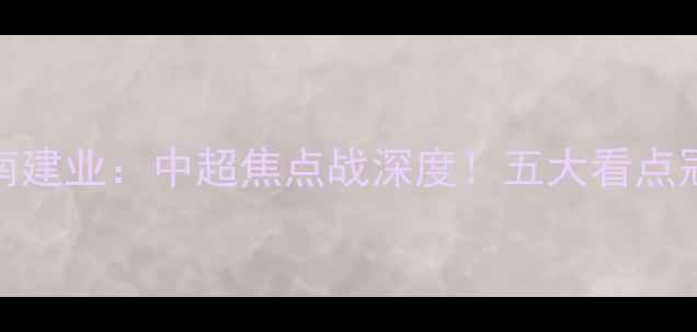 图片 恒大vs河南建业：中超焦点战深度！五大看点冠军争夺战