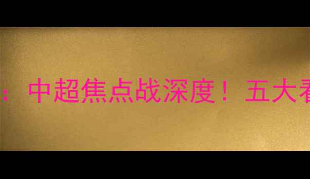 图片 恒大vs河南建业：中超焦点战深度！五大看点冠军争夺战1