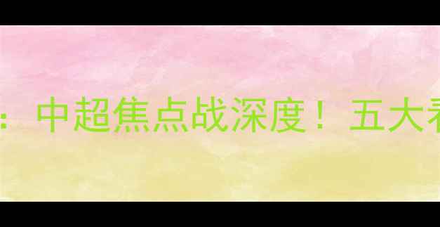 图片 恒大vs河南建业：中超焦点战深度！五大看点冠军争夺战2