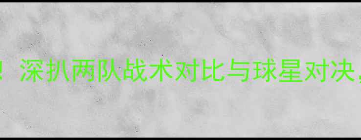 图片 恒大vs苏宁海报高清！深扒两队战术对比与球星对决，附赠比赛前瞻攻略1