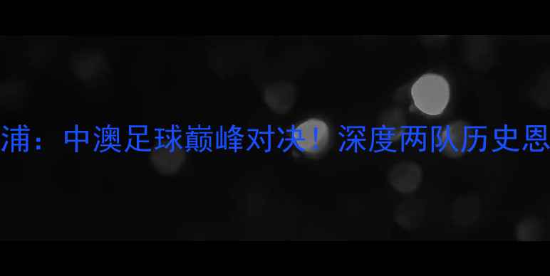 图片 悉尼FCvs利物浦：中澳足球巅峰对决！深度两队历史恩怨与战术博弈
