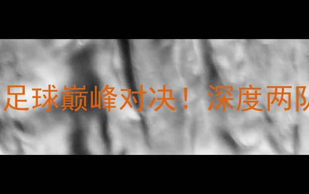图片 悉尼FCvs利物浦：中澳足球巅峰对决！深度两队历史恩怨与战术博弈2