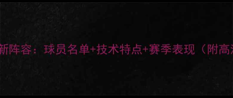 图片 悉尼FC最新阵容：球员名单+技术特点+赛季表现（附高清图片）1