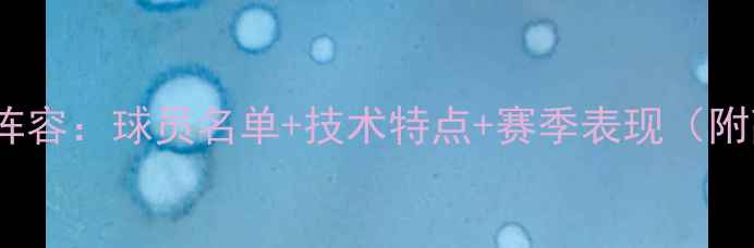 图片 悉尼FC最新阵容：球员名单+技术特点+赛季表现（附高清图片）2