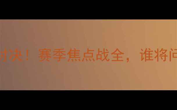 图片 悉尼vs布里斯班巅峰对决！赛季焦点战全，谁将问鼎南半球足球王座？