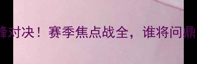 图片 悉尼vs布里斯班巅峰对决！赛季焦点战全，谁将问鼎南半球足球王座？1