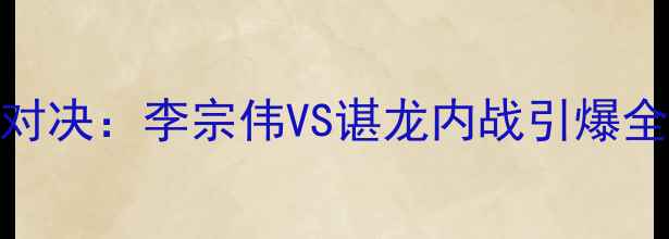 图片 悉尼奥运会男单羽毛球巅峰对决：李宗伟VS谌龙内战引爆全场，中国选手包揽冠亚军！