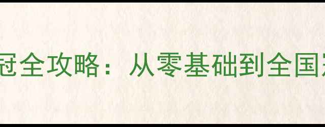 图片 情侣双打羽毛球夺冠全攻略：从零基础到全国冠军的30天训练法1