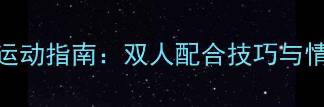 图片 情侣羽毛球运动指南：双人配合技巧与情感升温秘诀
