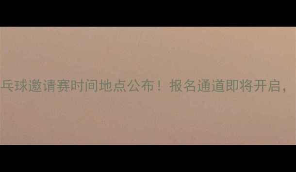 图片 惠州国际乒乓球邀请赛时间地点公布！报名通道即将开启，速来参赛！