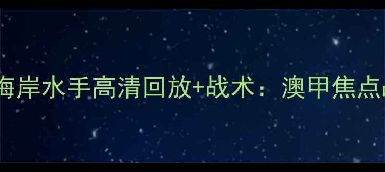 图片 惠灵顿凤凰vs中央海岸水手高清回放+战术：澳甲焦点战回顾与未来展望1